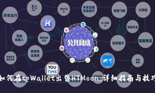 如何在tpWallet出售HTMoon：详细指南与技巧
