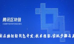 全面解析区块链轻钱包开发：技术框架、实现步