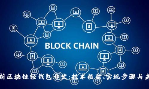 全面解析区块链轻钱包开发：技术框架、实现步骤与未来趋势