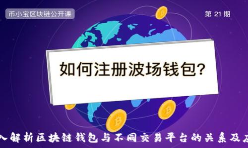   
深入解析区块链钱包与不同交易平台的关系及应用