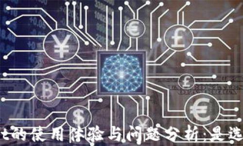 
探讨tpWallet的使用体验与问题分析：是选择还是避雷？