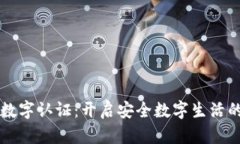 壹钱包数字认证：开启安全数字生活的新篇章