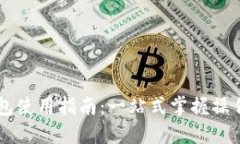 西安邮政数字钱包使用指南：一站式掌握操作技
