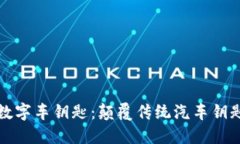 小米钱包数字车钥匙：颠覆传统汽车钥匙的新纪