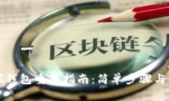 中国银行数字钱包重置指南：简单步骤与常见问