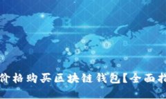如何以更低的价格购买区块链钱包？全面指南与