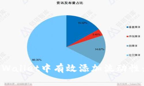 如何在tpWallet中有效添加流动性：完整指南