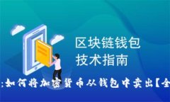 深入了解：如何将加密货币从钱包中卖出？全方