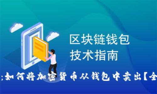 深入了解：如何将加密货币从钱包中卖出？全方位指南