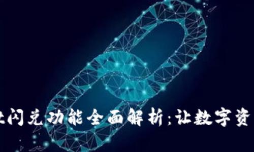 新版tpWallet闪兑功能全面解析：让数字资产交易更便捷