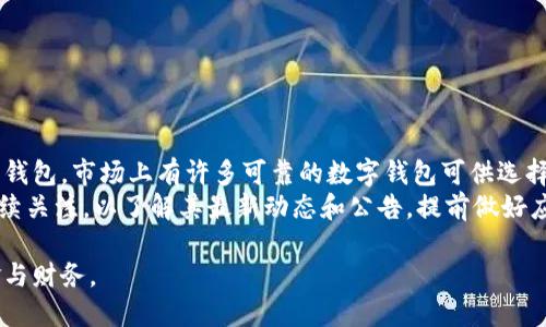 数字钱包8天不放款：为何会出现这种情况？/  
数字钱包, 放款, 现金流, 风险管理/guanjianci

引言  
随着科技的发展，数字钱包已成为许多消费者和商家日常交易的重要工具。数字钱包不仅方便快捷，还能在一定程度上提高交易的安全性和透明度。然而，有时用户会遇到放款延迟的情况，比如8天不放款，这样的现象不仅影响用户的体验，也可能对其个人财务造成一定困扰。本文将深入探讨数字钱包8天不放款的原因、影响，以及如何妥善应对这一问题。  

数字钱包的基本概念  
数字钱包是应用程序或在线服务，允许用户存储、管理和使用数字货币或真钱进行交易的一种工具。它们可以用于在线购物、个人转账、支付账单等。常见的数字钱包包括支付宝、微信支付、PayPal等。用户只需绑定自己的银行卡或信用卡，便可通过手机或计算机完成交易。数字钱包的普及和便捷性，使得越来越多的人依赖于此工具进行日常消费。  

放款延迟的常见原因  
当用户的数字钱包出现放款延迟的情况时，有多种因素可能导致这一问题。以下是一些常见原因：  

h41. 系统维护与升级/h4  
数字钱包服务商定期对其系统进行维护和升级，以提高服务质量和用户体验。在维护期间，用户可能会面临交易延迟的情况。虽然这通常是暂时的，但如不提前告知用户，可能会导致不必要的混乱和投诉。  

h42. 风险控制机制/h4  
为了保护用户的资金安全和防范欺诈行为，数字钱包通常会设定一系列风险控制机制。例如，高额支付、频繁交易、账户异地登录等情况可能触发风险审查，导致放款延迟。此时，系统可能需要进一步核实用户的身份或交易的合规性，而这通常需要一些时间。  

h43. 资金链问题/h4  
对于某些数字钱包平台而言，特别是较小或新兴的平台，可能会因为资金链问题而导致放款不及时。例如，由于市场波动、用户增多导致资金流出加大，平台在短期内可能无法满足放款请求。这通常是需要引起关注和重视的情况。  

h44. 用户信息不全或填写错误/h4  
用户在使用数字钱包时，若注册信息填写不完整、账户验证未通过，或者银行账户信息不准确等，都可能导致放款延迟。平台在审核过程中，若发现用户信息存在问题，通常会暂停放款操作，直至问题得到解决。  

出现放款延迟的影响  
数字钱包放款延迟不仅会影响用户的资金流动，还可能对用户的整体体验造成消极影响。以下是一些潜在的影响：  

h41. 用户体验下降/h4  
数字钱包的设计初衷是为了提高交易的便捷性，而放款延迟会让用户感到不满，甚至可能影响他们对这一平台的信任度。用户在急需资金时，却无法得到及时处理，将会对品牌忠诚度造成损害。  

h42. 财务状况压力增加/h4  
在许多情况下，用户使用数字钱包进行交易是为了满足紧急资金需求。如果放款延迟，可能会使得用户面临财务压力，特别是在他们依赖数字钱包进行日常开支的时候。  

h43. 对商家的影响/h4  
数字钱包的放款延迟不仅会影响用户，也可能对商家造成困扰。商家特别依赖于及时的成交和资金流转，若放款延迟，将可能影响商家的经营计划。例如，商家需要以流动现金支付供应商的款项，但却由于客户支付的延迟无法及时结算，将无法按时完成货物供应。  

如何应对数字钱包放款延迟  
面对数字钱包放款延迟的问题，用户可以采取一些措施来寻求解决方案：  

h41. 联系客服/h4  
用户应第一时间与数字钱包的客户服务团队取得联系，询问放款延迟的原因及预计解决时间。大多数大型平台会有专门的客服团队处理此类问题，用户可通过电话、邮件或聊天功能进行咨询。  

h42. 检查账户信息/h4  
在联系客服的同时，用户也应检查自己的账户信息，确认是否有填写错误或信息不全的情况。一旦核对并纠正这些信息，通常能加快放款速度。  

h43. 寻求法律帮助/h4  
如果放款延迟严重影响到用户的合法权益，用户可以考虑寻求法律帮助或向相关监管机构投诉。在此过程中，用户应收集好相关证据，方便后续的申诉和仲裁。   

相关问题解答  
在探讨数字钱包8天不放款的问题时，用户可能会遇到以下几个相关问题：  

h4问题1：数字钱包放款时效是否受到平台的限制？/h4  
是的，数字钱包的放款时效往往受到平台规定及支付方式的影响。有些平台可能设定了特定的放款时限，例如即时、24小时，或是更长的处理时间。在理论上，用户可以在注册平台时参加相关条款，了解这些限制情况。  
此外，不同的数字钱包处理方式也有所不同，银行转账、银行卡支付、信用卡支付等不同类型的交易，其放款时效可能差异显著。用户应仔细阅读平台的条款与条件，在进行交易前做好时间安排。  

h4问题2：如何选择优秀的数字钱包，以避免放款延迟的情况？/h4  
选择合适的数字钱包不仅能确保交易的顺畅也能避免放款延迟的问题。以下是一些选择优秀数字钱包的标准：  
1. **信誉评级**：用户应选择在市场中信誉良好的数字钱包，有多方面的评价和口碑，这通常是其可靠性的体现。  
2. **技术支持**：平台的技术支持能力也很重要，服务快速响应、处理高效将有助于用户在出现问题时及时得到解决。  
3. **透明度**：一个优秀的数字钱包应对其费用、处理流程等信息进行透明公开，以减少潜在误解。  
4. **用户体验**：优良的用户界面、易用性和优质的客服支持能让用户在使用中更加顺畅。  

h4问题3：如果数字钱包频繁出现放款延迟，应该采取什么措施？/h4  
如果用户发现自己所使用的数字钱包频繁出现放款延迟，首先可以进行投诉，结合客户反馈，让平台了解用户的需求与问题。其次，用户还可以考虑更换数字钱包，市场上有许多可靠的数字钱包可供选择。  
此外，用户也可以采取一些风险管理措施，例如备用资金、使用多种支付方式等。这样即使某一平台出现问题，用户也能顺利进行交易。同时，保持对平台的持续关注，以了解其最新动态和公告，提前做好应对措施。  

总之，数字钱包在便利生活和提高购物体验方面是优势明显的，但若碰到放款延迟的情况，用户应理性对待，通过适当方式寻求解决，以更好地管理个人资金与财务。
