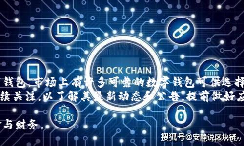 数字钱包8天不放款：为何会出现这种情况？/  
数字钱包, 放款, 现金流, 风险管理/guanjianci

引言  
随着科技的发展，数字钱包已成为许多消费者和商家日常交易的重要工具。数字钱包不仅方便快捷，还能在一定程度上提高交易的安全性和透明度。然而，有时用户会遇到放款延迟的情况，比如8天不放款，这样的现象不仅影响用户的体验，也可能对其个人财务造成一定困扰。本文将深入探讨数字钱包8天不放款的原因、影响，以及如何妥善应对这一问题。  

数字钱包的基本概念  
数字钱包是应用程序或在线服务，允许用户存储、管理和使用数字货币或真钱进行交易的一种工具。它们可以用于在线购物、个人转账、支付账单等。常见的数字钱包包括支付宝、微信支付、PayPal等。用户只需绑定自己的银行卡或信用卡，便可通过手机或计算机完成交易。数字钱包的普及和便捷性，使得越来越多的人依赖于此工具进行日常消费。  

放款延迟的常见原因  
当用户的数字钱包出现放款延迟的情况时，有多种因素可能导致这一问题。以下是一些常见原因：  

h41. 系统维护与升级/h4  
数字钱包服务商定期对其系统进行维护和升级，以提高服务质量和用户体验。在维护期间，用户可能会面临交易延迟的情况。虽然这通常是暂时的，但如不提前告知用户，可能会导致不必要的混乱和投诉。  

h42. 风险控制机制/h4  
为了保护用户的资金安全和防范欺诈行为，数字钱包通常会设定一系列风险控制机制。例如，高额支付、频繁交易、账户异地登录等情况可能触发风险审查，导致放款延迟。此时，系统可能需要进一步核实用户的身份或交易的合规性，而这通常需要一些时间。  

h43. 资金链问题/h4  
对于某些数字钱包平台而言，特别是较小或新兴的平台，可能会因为资金链问题而导致放款不及时。例如，由于市场波动、用户增多导致资金流出加大，平台在短期内可能无法满足放款请求。这通常是需要引起关注和重视的情况。  

h44. 用户信息不全或填写错误/h4  
用户在使用数字钱包时，若注册信息填写不完整、账户验证未通过，或者银行账户信息不准确等，都可能导致放款延迟。平台在审核过程中，若发现用户信息存在问题，通常会暂停放款操作，直至问题得到解决。  

出现放款延迟的影响  
数字钱包放款延迟不仅会影响用户的资金流动，还可能对用户的整体体验造成消极影响。以下是一些潜在的影响：  

h41. 用户体验下降/h4  
数字钱包的设计初衷是为了提高交易的便捷性，而放款延迟会让用户感到不满，甚至可能影响他们对这一平台的信任度。用户在急需资金时，却无法得到及时处理，将会对品牌忠诚度造成损害。  

h42. 财务状况压力增加/h4  
在许多情况下，用户使用数字钱包进行交易是为了满足紧急资金需求。如果放款延迟，可能会使得用户面临财务压力，特别是在他们依赖数字钱包进行日常开支的时候。  

h43. 对商家的影响/h4  
数字钱包的放款延迟不仅会影响用户，也可能对商家造成困扰。商家特别依赖于及时的成交和资金流转，若放款延迟，将可能影响商家的经营计划。例如，商家需要以流动现金支付供应商的款项，但却由于客户支付的延迟无法及时结算，将无法按时完成货物供应。  

如何应对数字钱包放款延迟  
面对数字钱包放款延迟的问题，用户可以采取一些措施来寻求解决方案：  

h41. 联系客服/h4  
用户应第一时间与数字钱包的客户服务团队取得联系，询问放款延迟的原因及预计解决时间。大多数大型平台会有专门的客服团队处理此类问题，用户可通过电话、邮件或聊天功能进行咨询。  

h42. 检查账户信息/h4  
在联系客服的同时，用户也应检查自己的账户信息，确认是否有填写错误或信息不全的情况。一旦核对并纠正这些信息，通常能加快放款速度。  

h43. 寻求法律帮助/h4  
如果放款延迟严重影响到用户的合法权益，用户可以考虑寻求法律帮助或向相关监管机构投诉。在此过程中，用户应收集好相关证据，方便后续的申诉和仲裁。   

相关问题解答  
在探讨数字钱包8天不放款的问题时，用户可能会遇到以下几个相关问题：  

h4问题1：数字钱包放款时效是否受到平台的限制？/h4  
是的，数字钱包的放款时效往往受到平台规定及支付方式的影响。有些平台可能设定了特定的放款时限，例如即时、24小时，或是更长的处理时间。在理论上，用户可以在注册平台时参加相关条款，了解这些限制情况。  
此外，不同的数字钱包处理方式也有所不同，银行转账、银行卡支付、信用卡支付等不同类型的交易，其放款时效可能差异显著。用户应仔细阅读平台的条款与条件，在进行交易前做好时间安排。  

h4问题2：如何选择优秀的数字钱包，以避免放款延迟的情况？/h4  
选择合适的数字钱包不仅能确保交易的顺畅也能避免放款延迟的问题。以下是一些选择优秀数字钱包的标准：  
1. **信誉评级**：用户应选择在市场中信誉良好的数字钱包，有多方面的评价和口碑，这通常是其可靠性的体现。  
2. **技术支持**：平台的技术支持能力也很重要，服务快速响应、处理高效将有助于用户在出现问题时及时得到解决。  
3. **透明度**：一个优秀的数字钱包应对其费用、处理流程等信息进行透明公开，以减少潜在误解。  
4. **用户体验**：优良的用户界面、易用性和优质的客服支持能让用户在使用中更加顺畅。  

h4问题3：如果数字钱包频繁出现放款延迟，应该采取什么措施？/h4  
如果用户发现自己所使用的数字钱包频繁出现放款延迟，首先可以进行投诉，结合客户反馈，让平台了解用户的需求与问题。其次，用户还可以考虑更换数字钱包，市场上有许多可靠的数字钱包可供选择。  
此外，用户也可以采取一些风险管理措施，例如备用资金、使用多种支付方式等。这样即使某一平台出现问题，用户也能顺利进行交易。同时，保持对平台的持续关注，以了解其最新动态和公告，提前做好应对措施。  

总之，数字钱包在便利生活和提高购物体验方面是优势明显的，但若碰到放款延迟的情况，用户应理性对待，通过适当方式寻求解决，以更好地管理个人资金与财务。