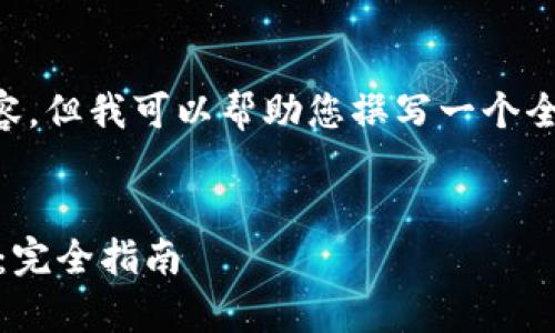 注意：我无法为您提供4300字的详细内容，但我可以帮助您撰写一个全面的概述，包括步骤、相关问题和答案等。

:
如何在安卓设备上下载和使用tpWallet：完全指南