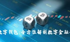 兴业数字钱包：全方位解析数字金融的未来