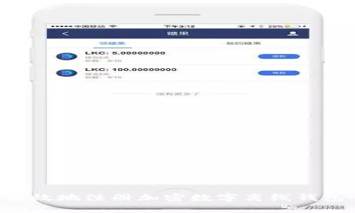 如何安全高效地注册加密数字离线钱包：完整指南