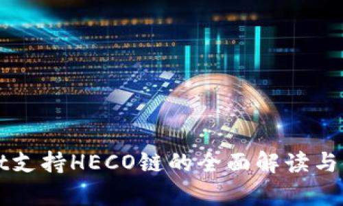 tpWallet支持HECO链的全面解读与使用指南