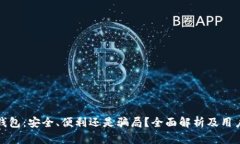 数字钱包：安全、便利还是骗局？全面解析及用