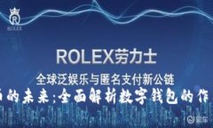 数字货币的未来：全面解析数字钱包的作用与创