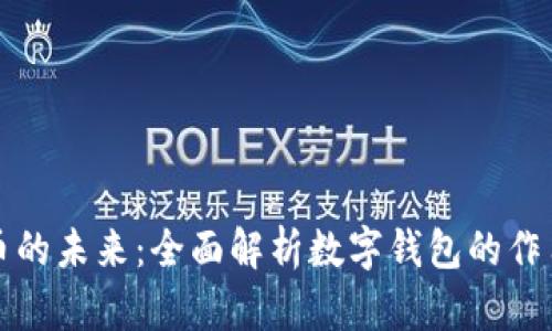 数字货币的未来：全面解析数字钱包的作用与创新