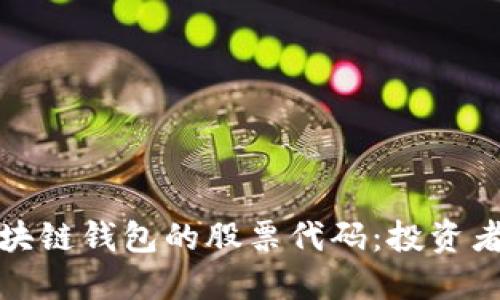 : 解密区块链钱包的股票代码：投资者必看指南