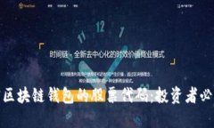 : 解密区块链钱包的股票代码：投资者必看指南