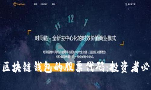 : 解密区块链钱包的股票代码：投资者必看指南