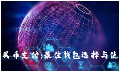 数字人民币支付：最佳钱包选择与使用指南