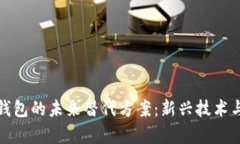 数字货币钱包的未来替代方案：新兴技术与趋势