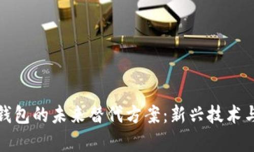 数字货币钱包的未来替代方案：新兴技术与趋势解析