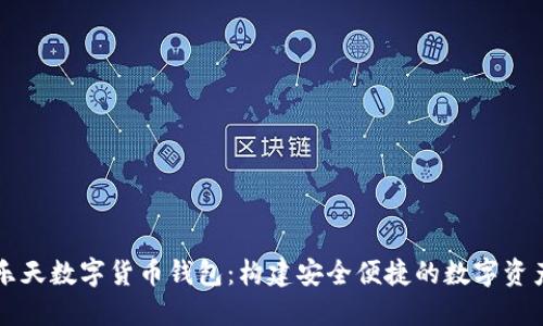 全面解读乐天数字货币钱包：构建安全便捷的数字资产管理平台