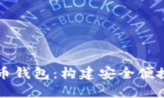 全面解读乐天数字货币钱包：构建安全便捷的数