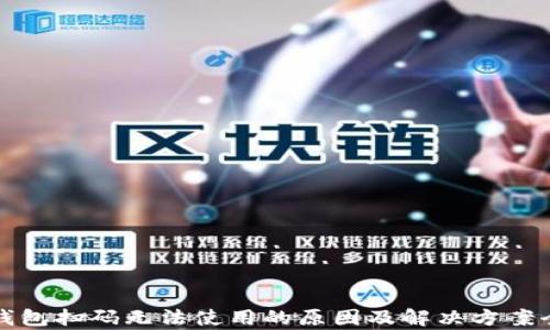 
数字钱包扫码无法使用的原因及解决方案全解析