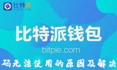 数字钱包扫码无法使用的原因及解决方案全解析