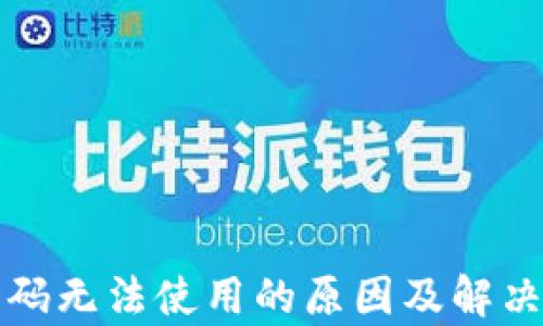
数字钱包扫码无法使用的原因及解决方案全解析