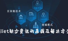 tpWallet缺少资讯的原因及解决方案详解