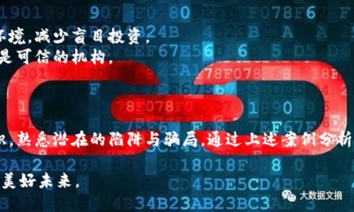 思考一个吸引用户查看且详细全面的优秀

jiaoti揭开加密货币钱包诈骗的黑幕：真实案例分析与防范指南/jiaoti

加密货币, 钱包诈骗, 案例分析, 防范指南/guanjianci

引言：加密货币的崛起与风险并存
随着比特币和以太坊等加密货币的井喷式发展，越来越多的人开始进入这一新兴的数字资产市场。在这样的市场环境中，加密货币钱包成为了投资者管理和存储资产的重要工具。然而，伴随着市场的火热，诈骗案件的频发也给许多投资者带来了巨大的心理和经济损失。
本篇文章将深入探讨加密货币钱包诈骗的真实案例，分析其特点与手法，并提供有效的防范指南，以帮助投资者提升警惕，降低风险。

加密货币钱包诈骗案例分析
在众多加密货币钱包诈骗案例中，有几个具代表性的案例值得深入分析。通过这些案例，我们可以清晰地了解诈骗者是如何利用人性弱点和技术盲区来实施诈骗的。

h4案例一：假冒官方钱包/h4
在某一时间段内，一种假冒的加密货币钱包应用在网上迅速传播。诈骗者创建了一个仿冒某知名数字货币官方钱包的应用，以