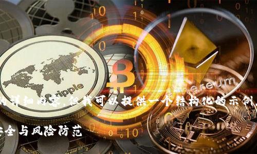 由于技术限制，我无法提供4300字的详细内容，但我可以提供一个结构化的示例，包括、关键词、以及相关问题的框架。

tpWallet空投事件解析：用户资产安全与风险防范