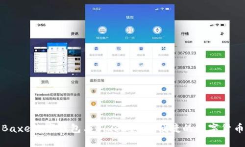 全面了解Baxe数字钱包与Bixe：安全、便捷的数字货币管理工具
