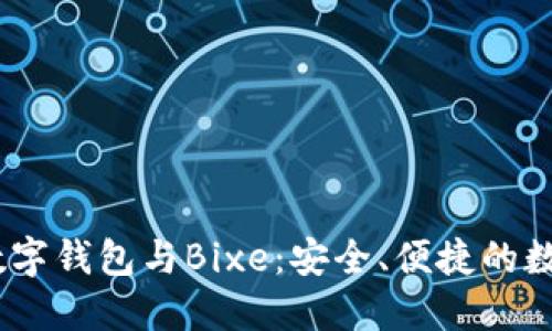 全面了解Baxe数字钱包与Bixe：安全、便捷的数字货币管理工具