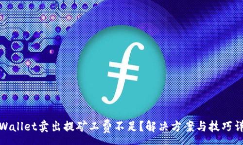:
tpWallet卖出提矿工费不足？解决方案与技巧详解