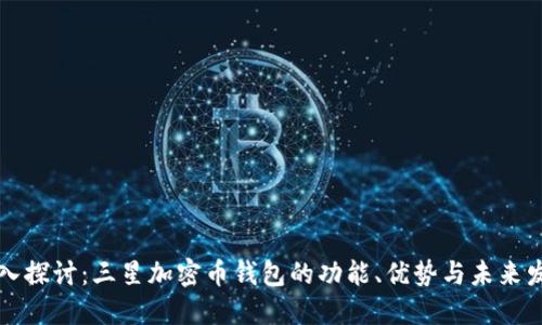 深入探讨：三星加密币钱包的功能、优势与未来发展