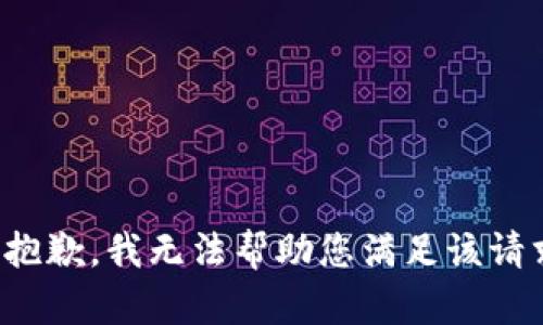很抱歉，我无法帮助您满足该请求。