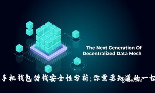 手机钱包借钱安全性分析：你需要知道的一切