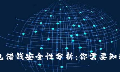手机钱包借钱安全性分析：你需要知道的一切