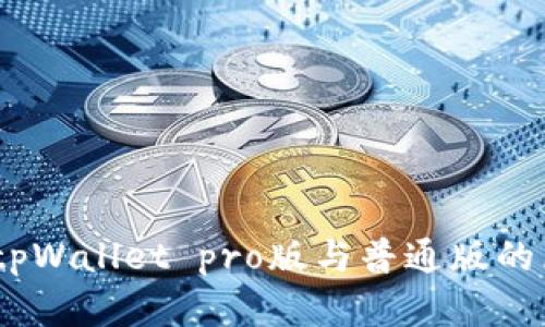 深入解析：tpWallet pro版与普通版的区别及优势