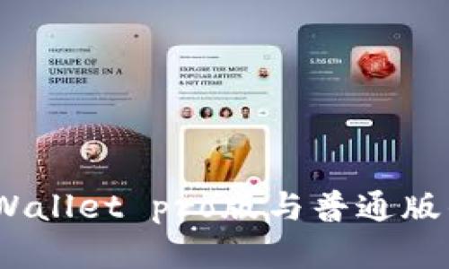 深入解析：tpWallet pro版与普通版的区别及优势