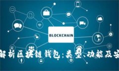 全面解析区块链钱包：类型、功能及安全性