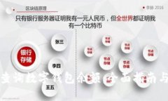 如何轻松查询数字钱包余额：全面指南与实用技