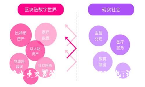  如何将火币交易所的TRX转移到TP钱包：详尽指南