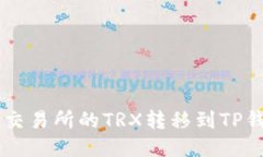  如何将火币交易所的TRX转移到TP钱包：详尽指南